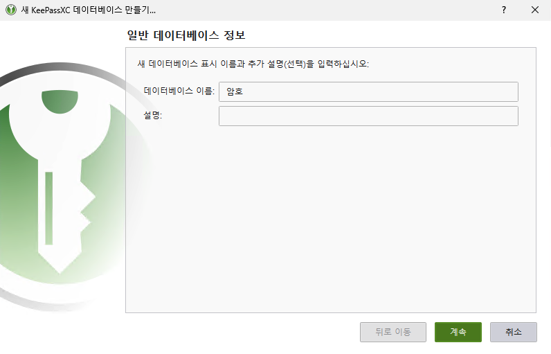 หน้าจอการป้อนชื่อและคำอธิบายฐานข้อมูลใหม่ของ KeePassXC