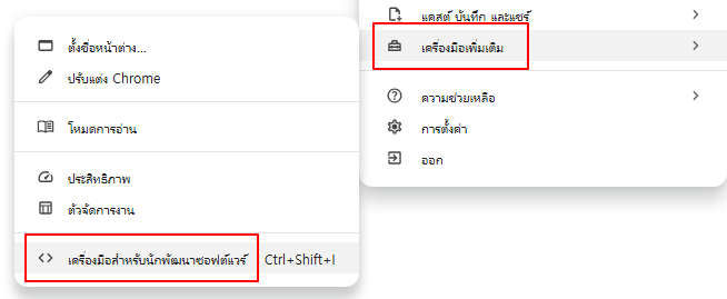 เลือกเครื่องมือเพิ่มเติม - เครื่องมือสำหรับนักพัฒนาจากเมนู Chrome