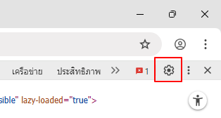 ปุ่มการตั้งค่าเครื่องมือสำหรับนักพัฒนา