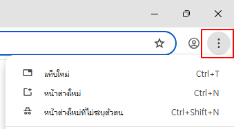 ปุ่มเมนู Chrome