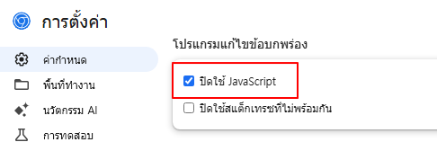 เลือกตัวเลือกปิดใช้งาน JavaScript ในการตั้งค่าเครื่องมือสำหรับนักพัฒนา